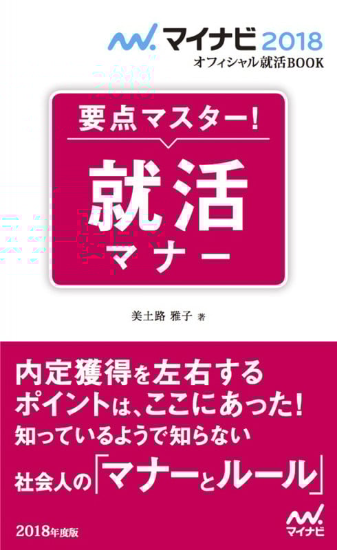 要点マスター!就活マナー マイナビ2018オフィシャル就活BOOK (2018年度版)
