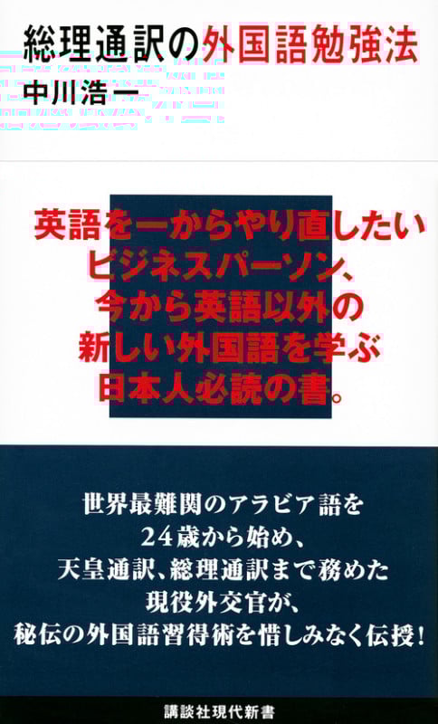 総理通訳の外国語勉強法 (講談社現代新書 2559)