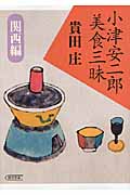 小津安二郎美食三昧 関西編 (朝日文庫)