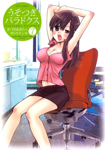 うそつきパラドクス (7) (ジェッツC)