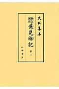 兼見卿記 2 (史料纂集 古記録編)