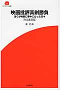 映画批評真剣勝負 ぼくが映画に夢中になった日々 作品鑑賞篇 (SCREEN新書)