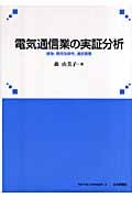 電気通信業の実証分析 競争、費用効率性、通話需要 (関東学園大学研究叢書)