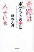 奇跡はポケットの中に入っている 自分を好きになると奇跡が起こる