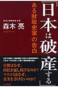 「日本は破産する」 ある財政史家の告白