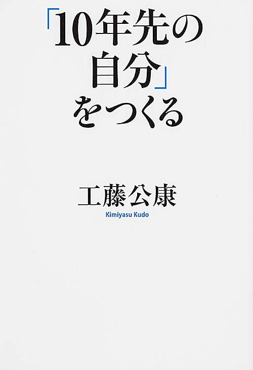 「10年先の自分」をつくる