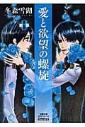 愛と欲望の螺旋 3 断章 白い月の女神 (双葉文庫名作シリーズ Teens Love)