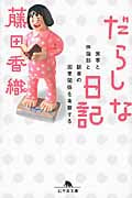 だらしな日記 食事と体脂肪と読書の因果関係を考察する (幻冬舎文庫)