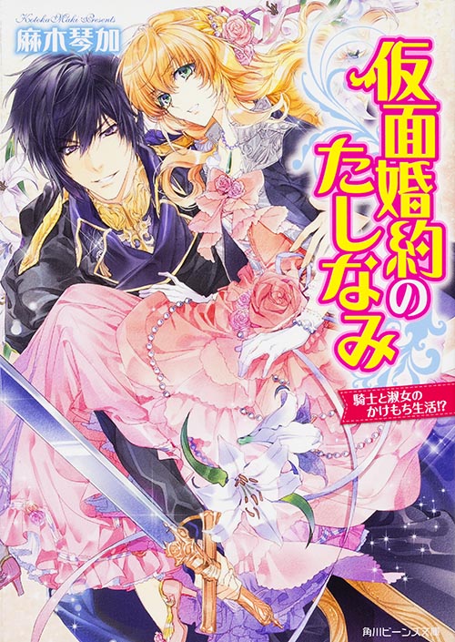 仮面婚約のたしなみ 騎士と淑女のかけもち生活!? (角川ビーンズ文庫)