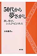 50代から夢さがし 旅、学び、シニア・ビジネス