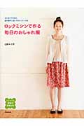 ロックミシンで作る毎日のおしゃれ服の詳細を見る
