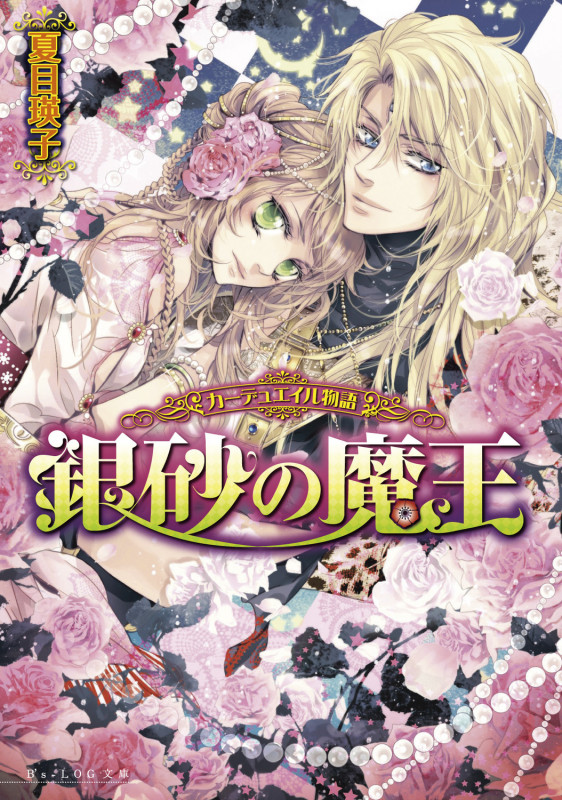 カーデュエイル物語 銀砂の魔王 (ビーズログ文庫)