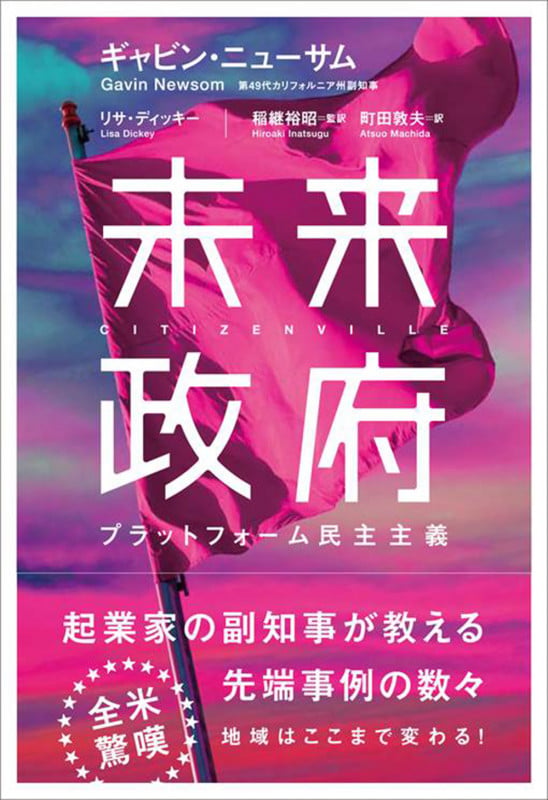 未来政府 プラットフォーム民主主義