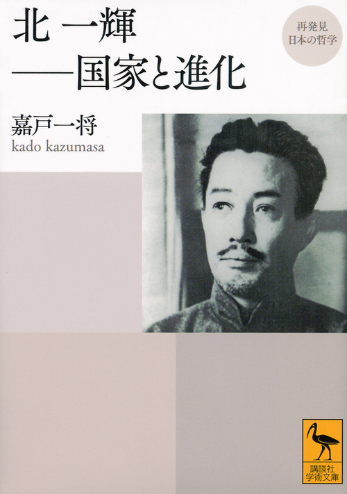 北一輝-国家と進化 再発見日本の哲学 (講談社学術文庫 2399)