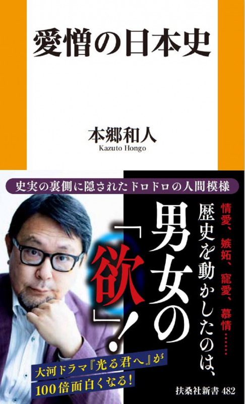 愛憎の日本史 (扶桑社新書)