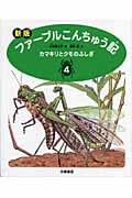 カマキリとクモのふしぎ (ファーブルこんちゅう記 4)