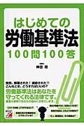 はじめての労働基準法100問100答 (アスカビジネス)