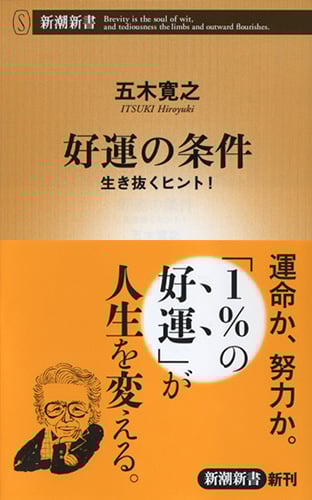 好運の条件 生き抜くヒント! (新潮新書)の詳細を見る