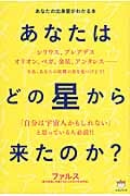 あなたはどの星から来たのか? あなたの出身星がわかる本