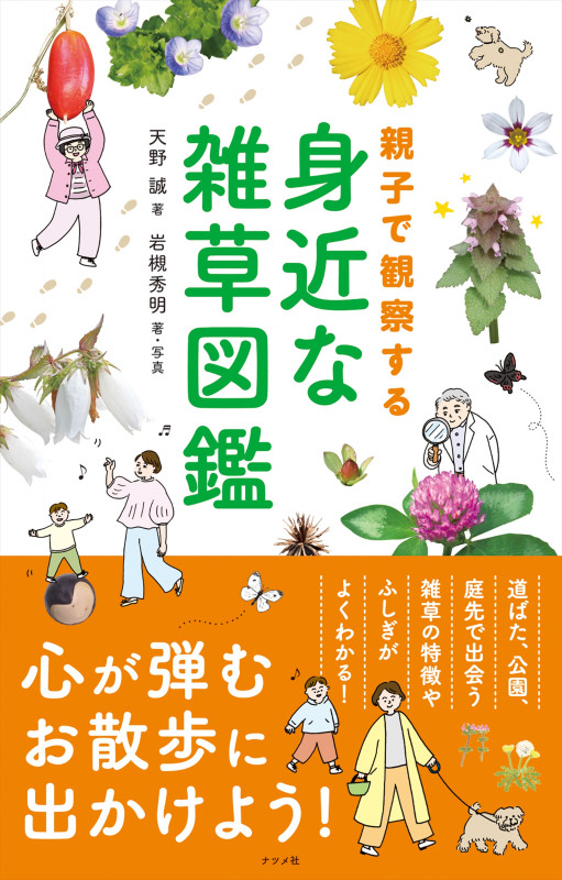 親子で観察する身近な雑草図鑑