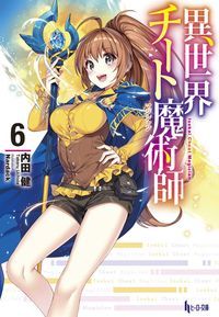 異世界チート魔術師 6 (ヒーロー文庫)