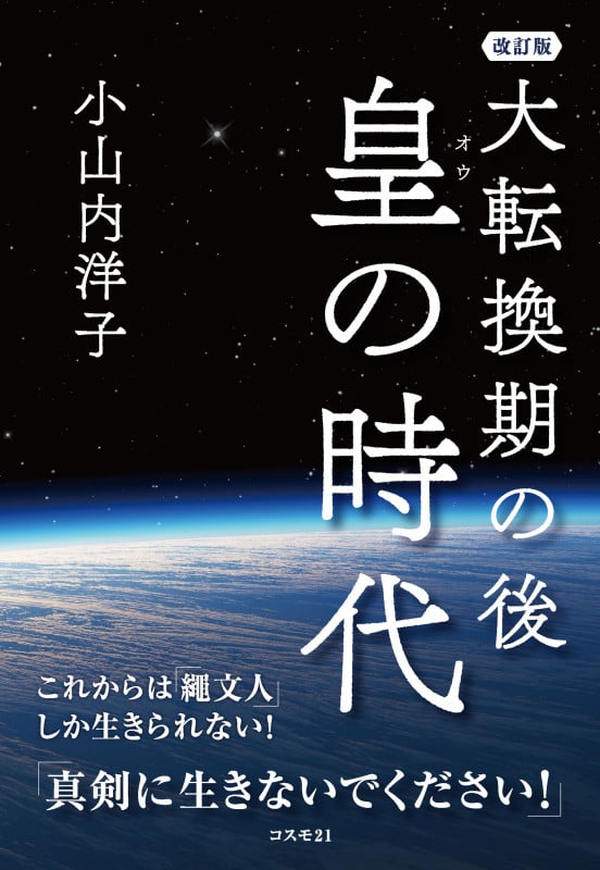 改訂版 これから二五〇〇年続く皇・繩文時代 天繩文理論 これから二五〇〇年続く皇・繩文時代 天繩文理論 改訂版