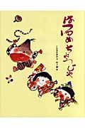 はつゆめちょうじゃ (おはなしえほんシリーズ 5)