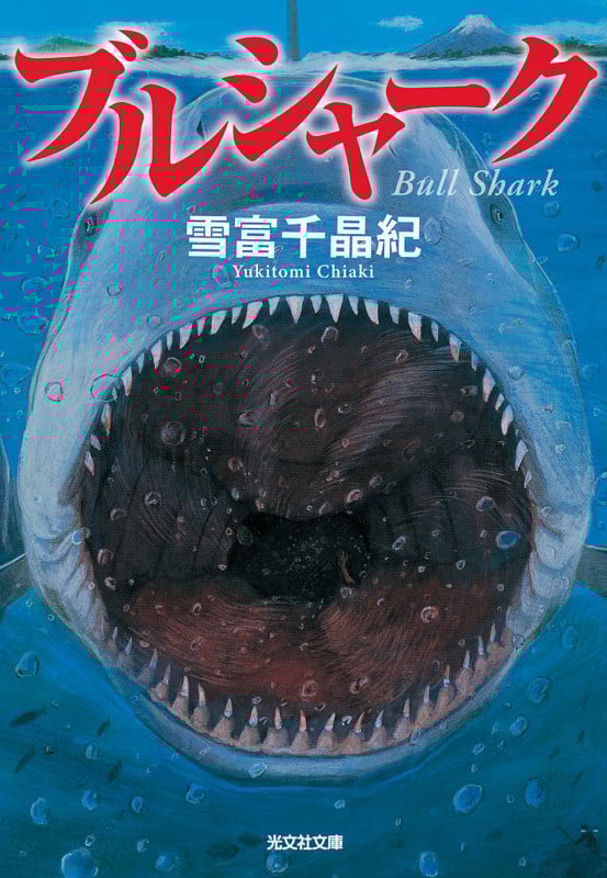 ブルシャーク (光文社文庫)
