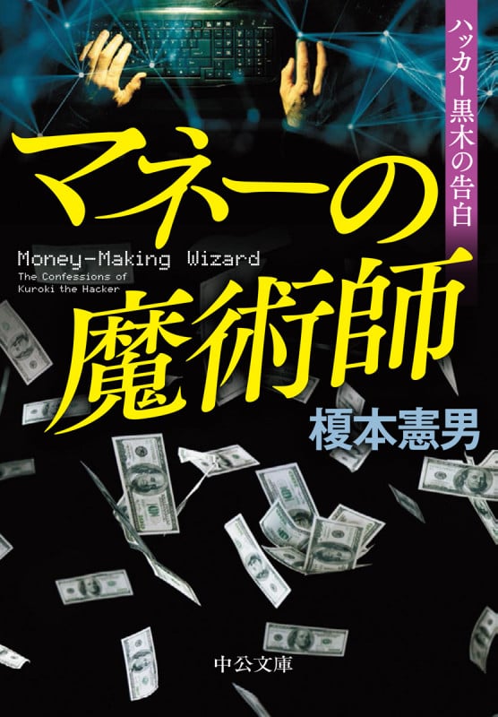マネーの魔術師 ハッカー黒木の告白 (中公文庫)