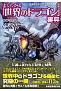 よくわかる「世界のドラゴン」事典 (廣済堂文庫)