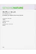 ネイチャー・センス 日本の自然知覚力を考える