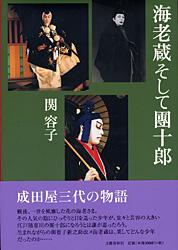 海老蔵そして團十郎