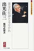 出光佐三 黄金の奴隷たるなかれ (ミネルヴァ日本評伝選)
