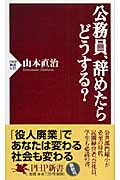 公務員、辞めたらどうする? (PHP新書)