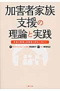 加害者家族支援の理論と実践 家族の回復と加害者の更生に向けて
