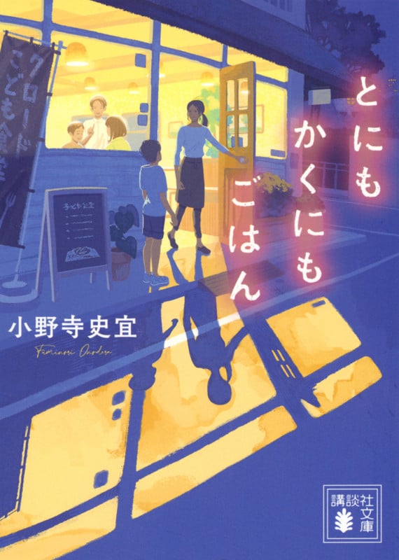 とにもかくにもごはん (講談社文庫)