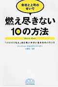 会社と上司のせいで燃え尽きない10の方法 「バリバリな人」ほど失いやすい生き方のバランス