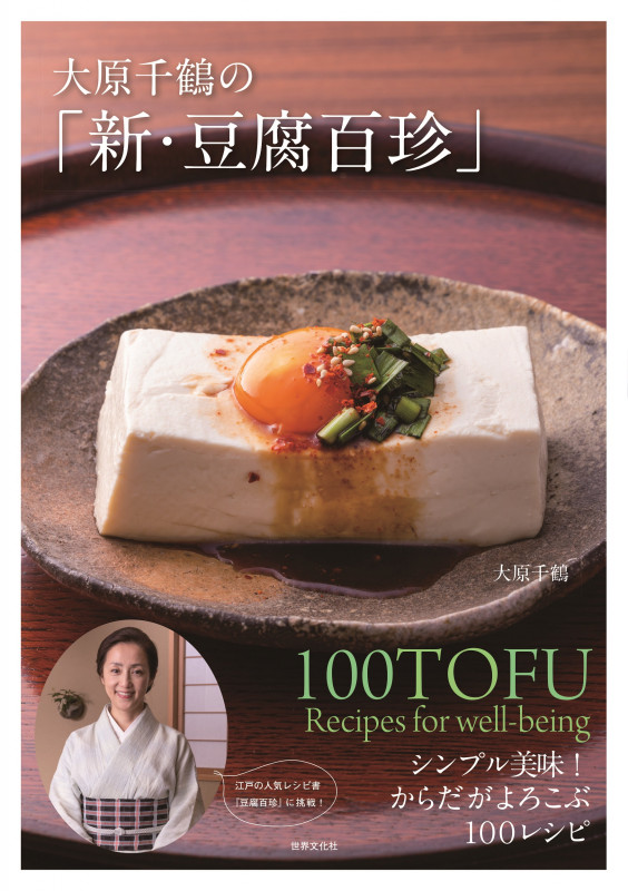大原千鶴の「新・豆腐百珍」 シンプル美味!からだがよろこぶ100レシピ