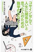 コサインなんて人生に必要ないと思った人のための数学のはなし【マガ】 (中公新書ラクレ 499)
