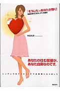 「そうじ力」であなたが輝く! 幸運を呼びこむカンタンな魔法