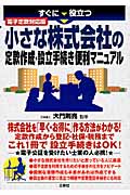 電子定款対応版 小さな株式会社の定款作成・設立手続き便利マニュアル すぐに役立つ