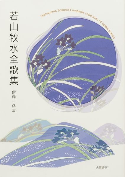 若山牧水全歌集