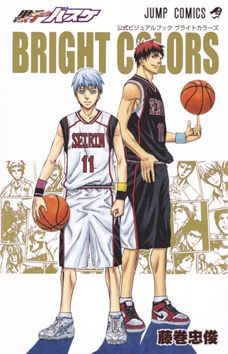 黒子のバスケ 公式ビジュアルブック BRIGHT COLORS (ジャンプコミックス)