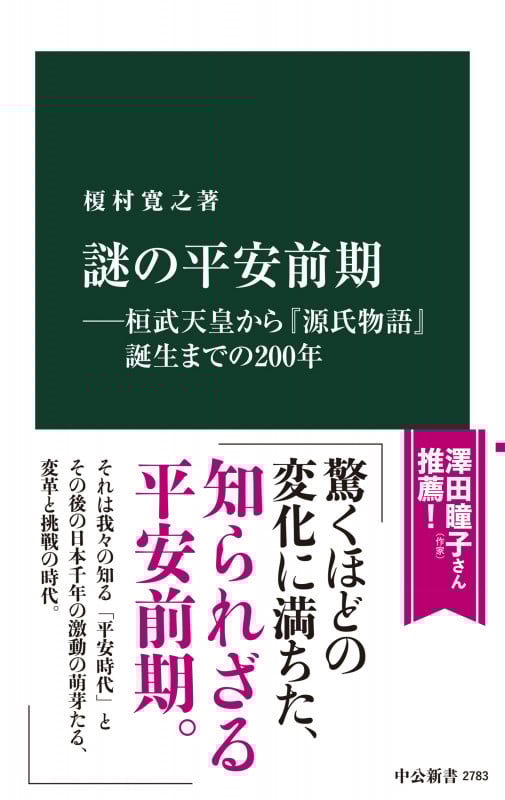 謎の平安前期―桓武天皇から『源氏物語』誕生までの200年 (中公新書 2783)
