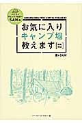お気に入りキャンプ場教えます ベテランキャンプブロガーSAMの