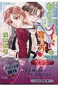 おいしいメイドの育て方 (プラチナ文庫)