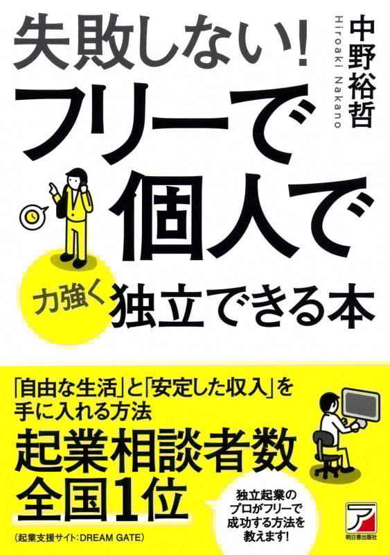 失敗しない! フリーで個人で力強く独立できる本