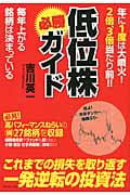 低位株必勝ガイド 年に1度は大噴火!2倍、3倍当たり前!! 毎年上がる銘柄は決まっている