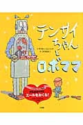 テンサイちゃんとロボママ (創作絵本シリーズ)