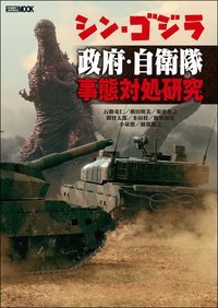 シン・ゴジラ政府・自衛隊 事態対処研究 (HOBBYJAPAN MOOK)